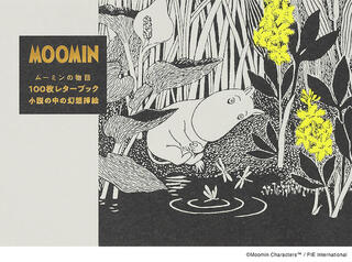 【新刊】ムーミン小説の挿絵が、100枚レターブックに！『ムーミンの物語 100枚レターブック』