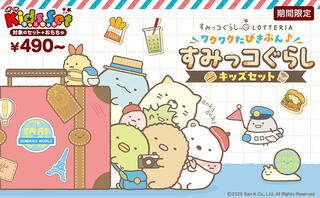 【ニュース】すみっコぐらしとコラボ、「ワクワクたびきぶん♪すみっコぐらしキッズセット」をロッテリアで販売