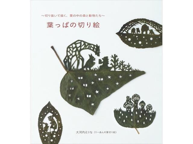 新刊】身近にある葉っぱを切り抜いて楽しめる『葉っぱの切り絵』｜