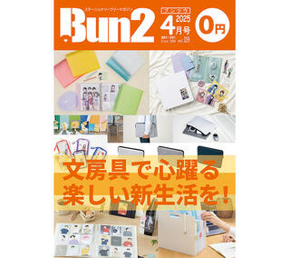 【おしらせ】「Bun2 Vol.119」電子版を「文具のとびら商店」で販売！