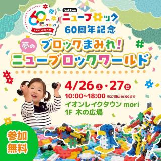 【イベント】2万個のブロックで遊べる「ニューブロックワールド」を越谷で開催