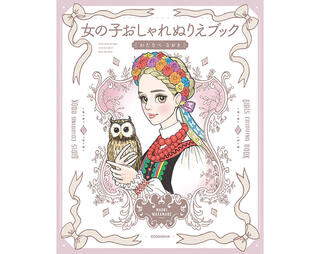 【新刊】シリーズ累計62万部超！『おしゃれノート』わたなべなおき氏のイラストが楽しめるぬりえ