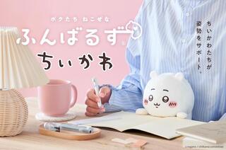 【新製品】猫背なあなたを、ちいかわたちがサポート！「ふんばるず ちいかわ」
