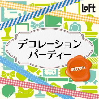 【イベント】ノートや手帳をデコレーションするアイテムが勢ぞろい「デコレーションパーティー 2025」