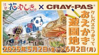 【イベント】クレパス発売100周年記念、浅草花やしきで