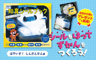 【新刊】シールをはって、自分だけの図鑑が作れる知育シールブック