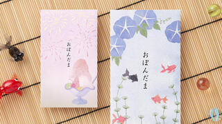 【新製品】夏休みやお盆の時期に気持ちを贈るためのぽち袋・万円袋「お盆玉」新作14種