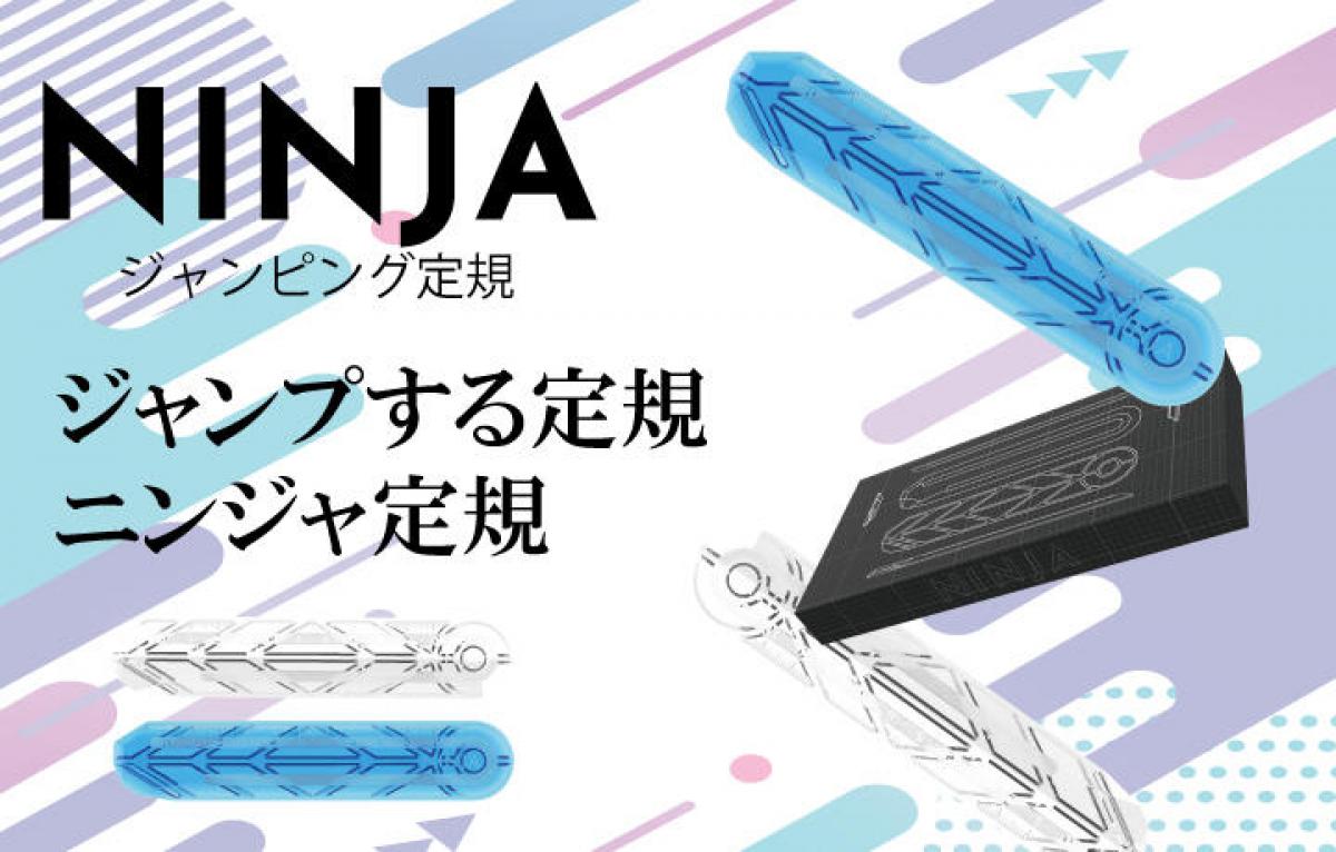 新製品】ジャンプする新感覚定規「ニンジャ定規」｜