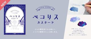 【新製品】インクの色変化を楽しめるオリジナル用紙「ペコリス カスタード」