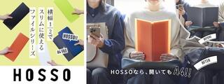 【新製品】横幅1/2でスリムに使えるファイルシリーズ「HOSSO（ホッソ）」