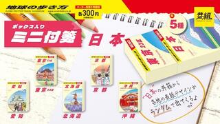 【新製品】旅人のバイブル「地球の歩き方」デザインの便利なミニ付箋