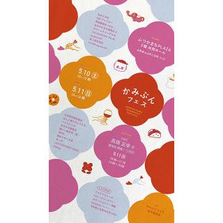 【イベント】山形県上山市から文具の魅力を発信！「かみぶんフェス」5/10～11に開催