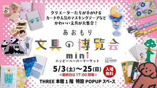【イベント】「あおもり文具の博覧会mini」2025年5月3日から開催