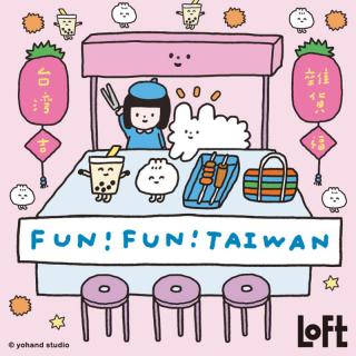 【イベント】台湾カルチャーを日本で楽しむ「LOFT FUN!FUN!TAIWAN」