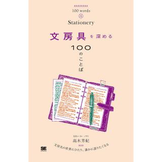 【新刊】文房具にひたり誰かに語りたくなる『文房具を深める100のことば』