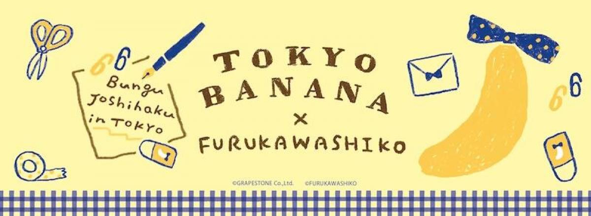 ニュース】「東京ばな奈」と「古川紙工」が夢のコラボ！「文具女子博