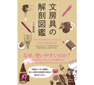 【新刊】大幅増ページの『文房具の解剖図鑑　増補改訂版』が新登場
