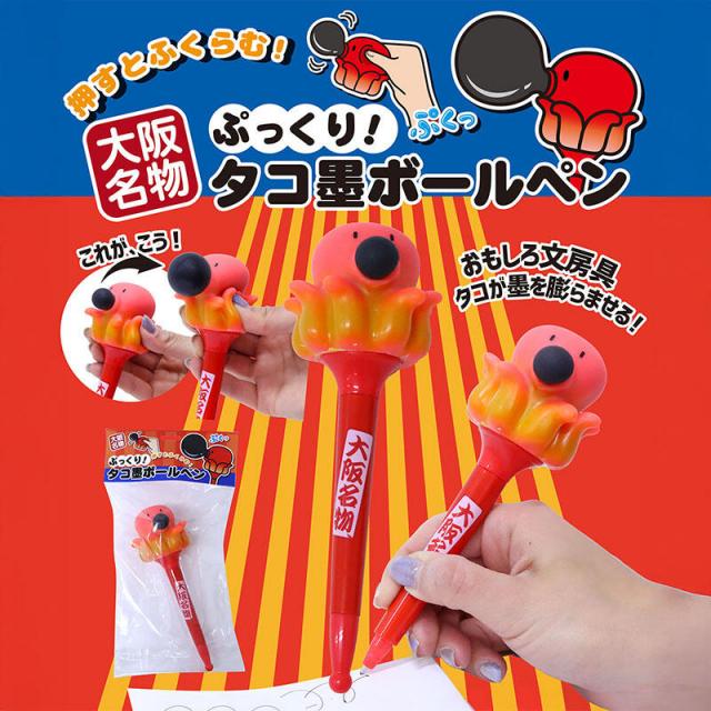 新製品】タコが墨を膨らませる「大阪名物 ぷっくり！タコ墨ボールペン」｜
