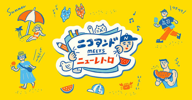 【新製品】「niko and ...」が「ニューレトロ」とコラボ！