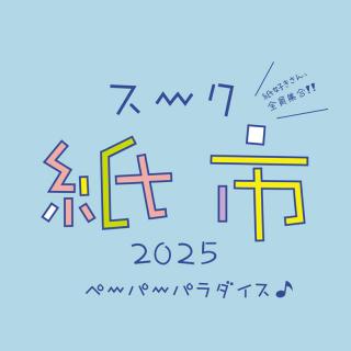 【イベント】紙で溢れる7日間！ 阪急うめだ本店で「スーク紙市2025」