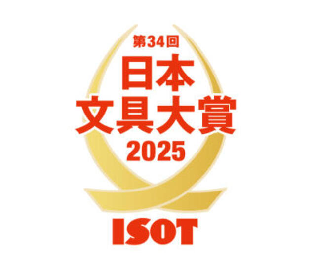 【ニュース】「日本文具大賞2025」優秀賞12製品が決定