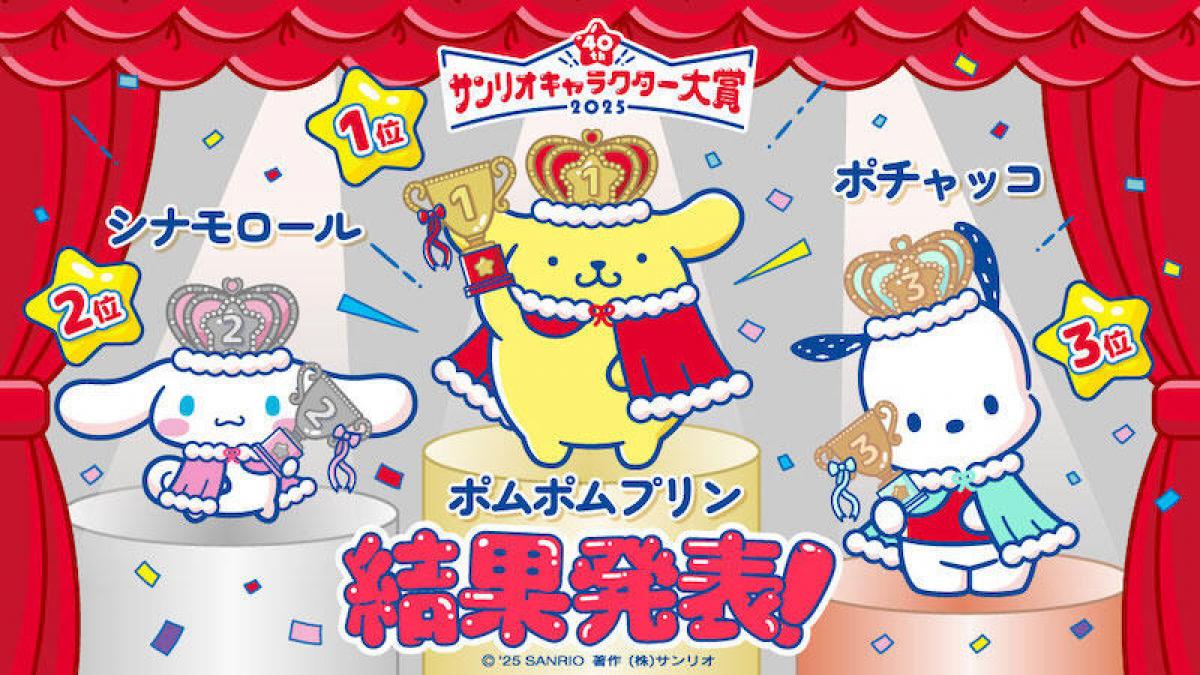 ニュース】ポムポムプリンが、9年ぶりの1位！「2025年サンリオ