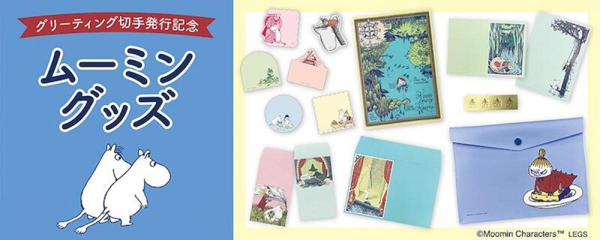 新製品】グリーティング切手発行記念！郵便局限定のムーミングッズが登場｜