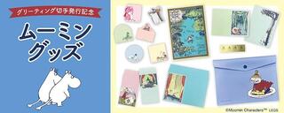 【新製品】グリーティング切手発行記念！郵便局限定のムーミングッズが登場