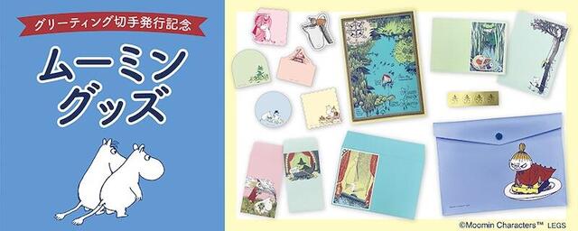 【新製品】グリーティング切手発行記念！郵便局限定のムーミングッズが登場