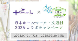 【ニュース】ふみの日に手紙を書こう！日本ホールマーク×文通コミュニティ「文通村」コラボキャンペーン