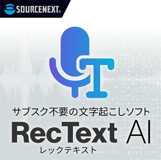 【新製品】高精度で使い放題！オフラインAI文字起こし「RecText AI」