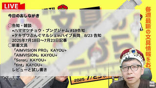 文具王の動画解説【週刊文具のとびら】2025年7月23日20:30〜