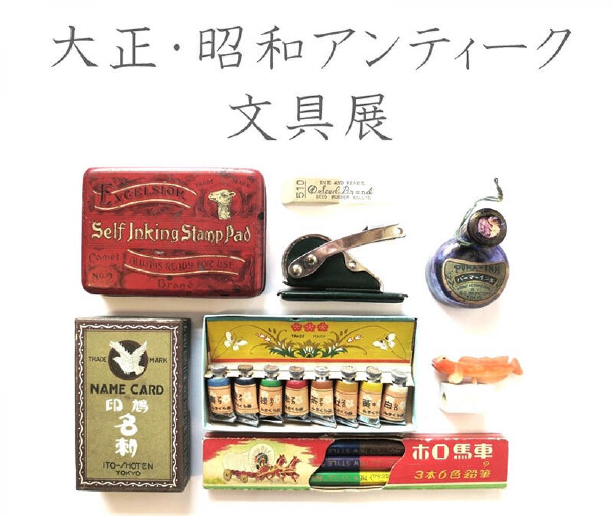 連載】文房具百年 #68「2015年『大正・昭和アンティーク文具展