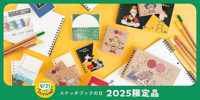 新製品】「スケッチブックの日」に合わせた限定18アイテム｜