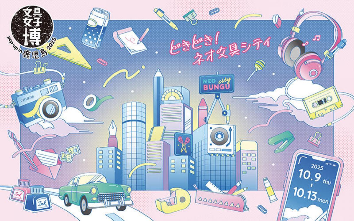 イベント】「文具女子博 pop-up in 鹿児島2025」開催決定｜
