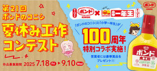 【ニュース】コニシ設立100周年記念！特別版 第21回「ボンドのコニシ 夏休み工作コンテスト」