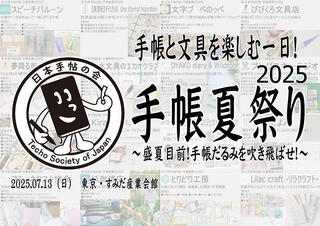 【イベント】手帳と文具を楽しむ恒例のイベント「手帳収穫祭2025」開催