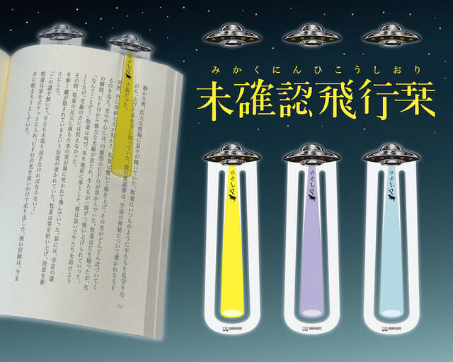 新製品】 光線が読み始めの行を照らしてくれる！？「未確認飛行栞」｜