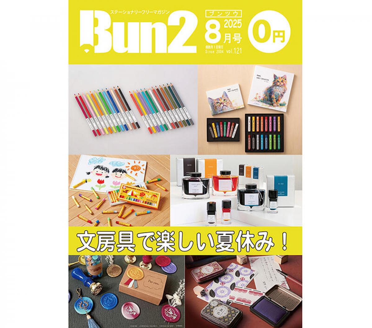 おしらせ】「Bun2 Vol.121」電子版を「文具のとびら商店」で販売！｜