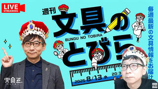 文具王の動画解説【週刊文具のとびら】2025年8月13日20:30〜