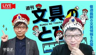 文具王の動画解説【週刊文具のとびら】2025年8月20日20:30〜