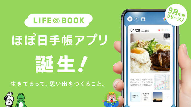 【ニュース】「ほぼ日手帳アプリ」がついに誕生！ダウンロード予約受付を開始