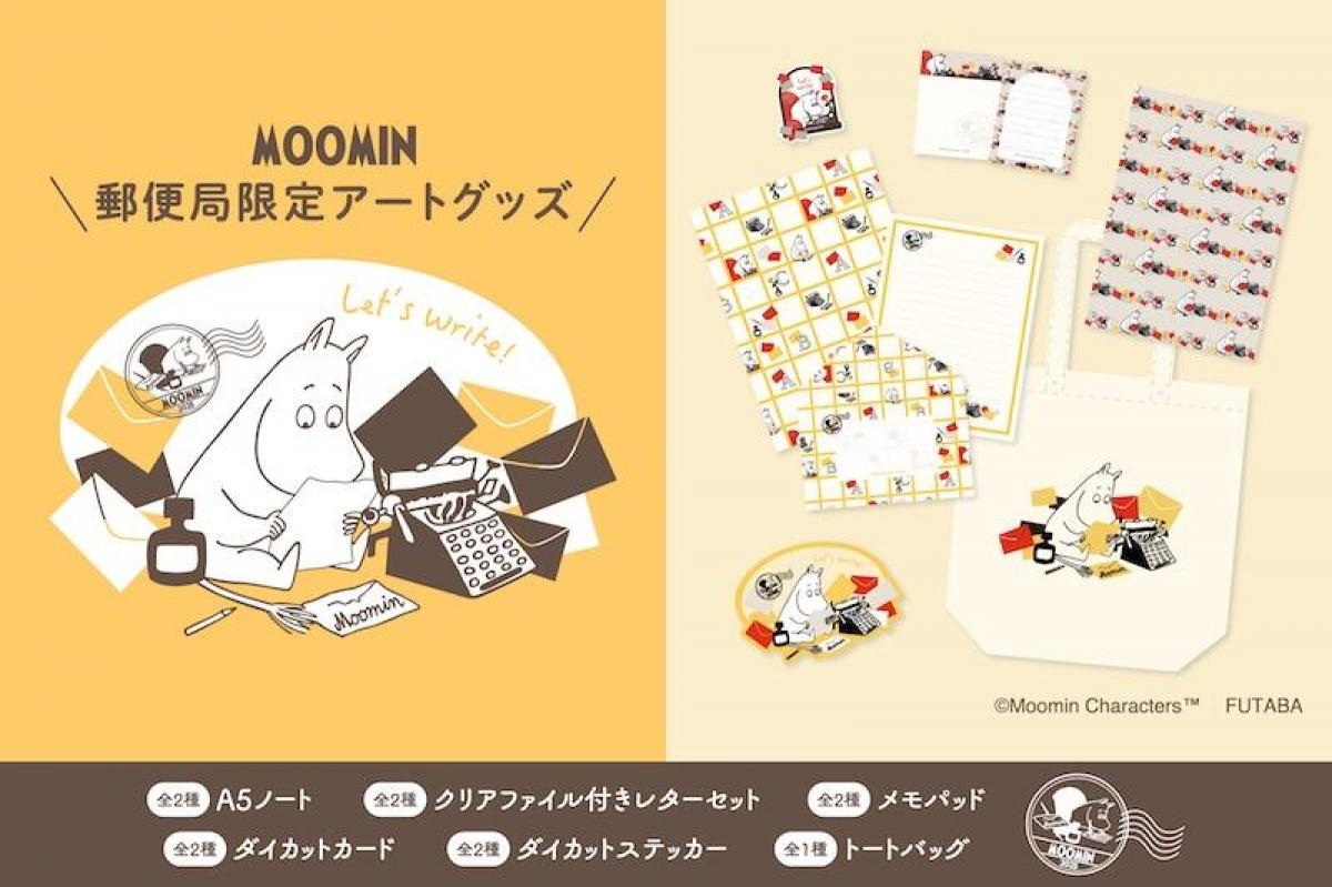 新製品】手紙を綴るムーミンが愛らしい！郵便局で買える「ムーミン限定