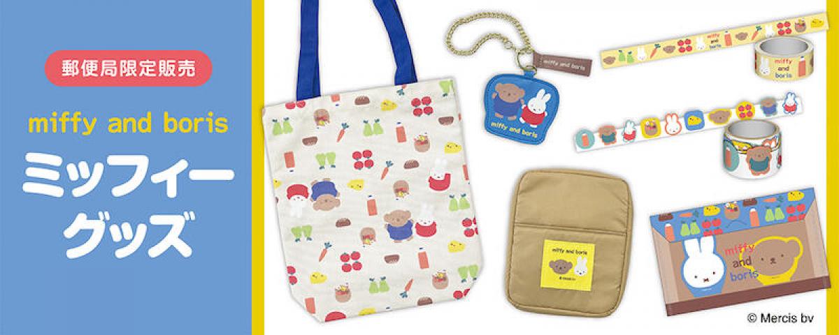 新製品】郵便局限定！カラフルな野菜やフルーツ柄のミッフィーグッズ｜