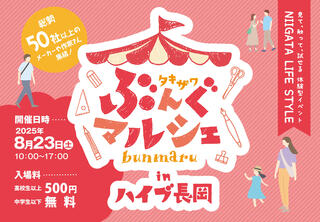 【イベント】新潟・長岡で文具大型イベント「タキザワ文具マルシェ」開催
