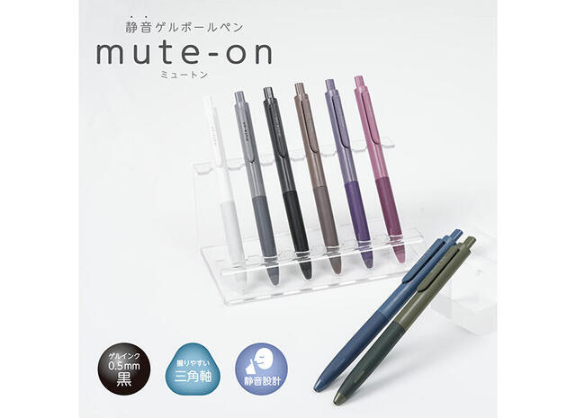 【新製品】静音設計のゲルボールペン「ミュートン」の新色