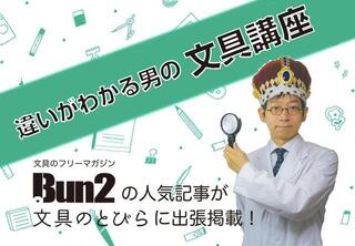 【違いがわかる男の文具講座】ボールペン①