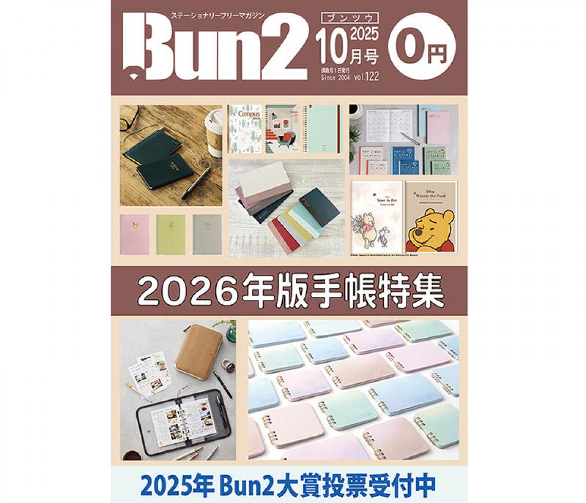 告知】Bun2 Vol.122 2025年10月号発刊｜