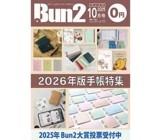 【告知】Bun2 Vol.122　2025年10月号発刊