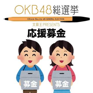 【ニュース】お気に入りのボールペンを選ぶ「OKB48総選挙」サポーター募集中！
